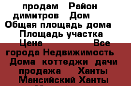 продам › Район ­ димитров › Дом ­ 12 › Общая площадь дома ­ 80 › Площадь участка ­ 6 › Цена ­ 2 150 000 - Все города Недвижимость » Дома, коттеджи, дачи продажа   . Ханты-Мансийский,Ханты-Мансийск г.
